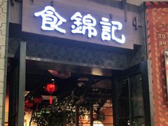 门面-食锦记·福建私房菜(浦西万达店)