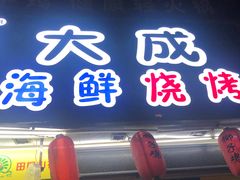 门面-大成海鲜烧烤·海鲜粥(长寿路店)