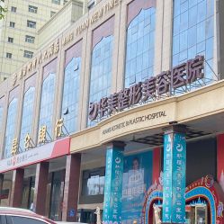 -华美整形美容医院