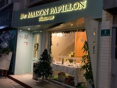 门面-蝶舍·MAISON PAPILLON