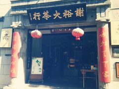 -屯溪老街