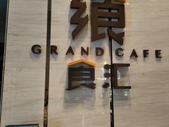 -飨食汇全日制餐厅·昆山皇冠假日酒店(九方店)