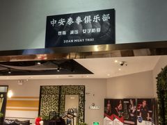 -中安射击运动俱乐部