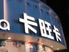 -卡旺卡(步行街一店)