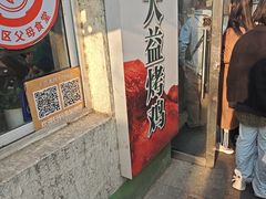 -大益烤鸡