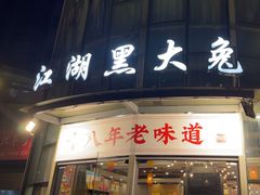 -江湖黑大兔(杨家坪店)