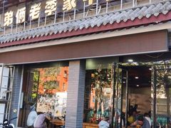 门面-兄弟俩老李家牛肉汤(总店)