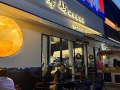 -希屿·Xislands融合餐厅
