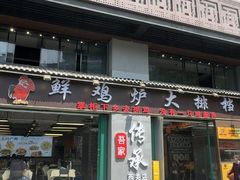 -吾家传承·橄榄妹大排档(陈家祠店)