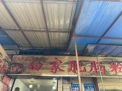 -白家肥肠粉(老东城根街店)