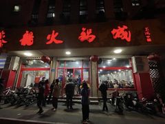门面-鑫龙火锅城(环山路店)