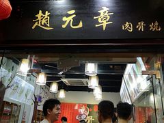 门面-赵元章肉骨烧(山塘街店)