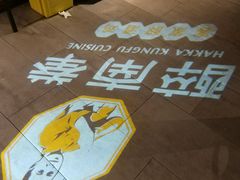 -醉南拳客家菜·河田鸡(东街口航空大厦店)