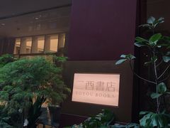 -二酉书店TOYOU BOOKS