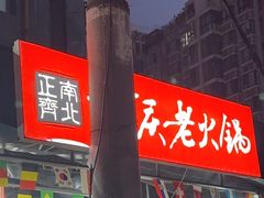 -正南齊北重庆老火锅(光华村直营店)