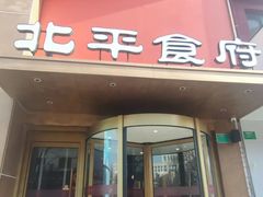-北平食府·北京烤鸭(北京西站六里桥店)