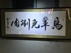 -牛街·马辈儿涮肉(牛街总店)