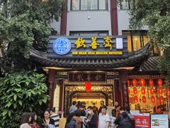 -钦善斋(武侯祠店)
