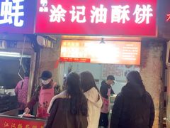 -涂记油酥饼(江汉三路店)