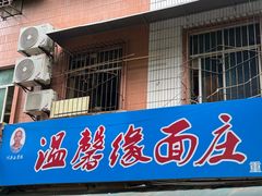 -温馨缘面庄(总店)