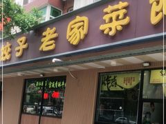 门面-听涛雅苑百味饺子老家菜馆