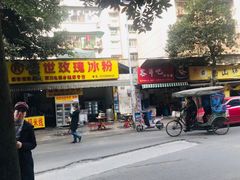门面-温老幺兔头