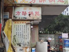 门面-南充方酥锅魁