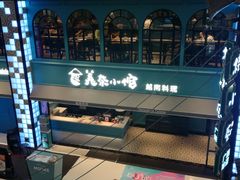 -美奈小馆·越南料理(中航城君尚购物中心店)