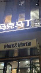 -马克男发时尚店