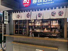-沼津港日本料理·寿喜烧·烧鸟(新世界大丸百货店)