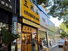-三两春(浦三路店)