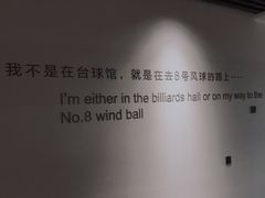 -8号风球乔氏台球俱乐部(同曦假日百货店)