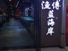 -渔傅·蓝海岸霞浦海鲜(正祥店)