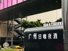 -广州保利时光里(建设大马路店)