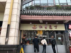 门面-红星兔丁(武侯祠店)