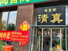 -闻香阁·清真(光荣道店)