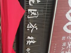 -花园茶楼(兴城西路店)