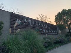 -中国湿地博物馆