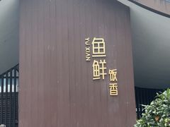 -鱼鲜饭香·招牌汽锅剁椒鱼头王