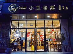门面-小豆海棠(人民南路店)