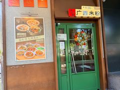 -水平有限广西米粉·广西风味集(五道口店)