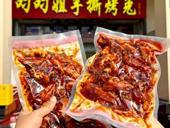 -叼叼姐手撕烤兔(十八梯店)