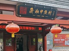 -潇湘甲鱼村(清河店)