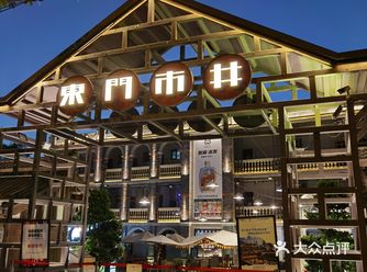 国庆节陪父母长辈来逛东门市井