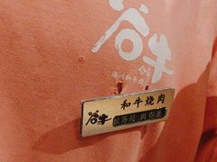 -谷牛和牛烤肉(漕河泾印象城店)