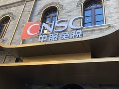 -国药中服免税(北京坊店)