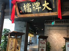 门面-南京大牌档(三阳广场苏宁店)