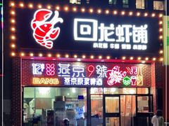 门面-回·龙虾铺·盆盆蟹·烧烤大排档(回龙观店)