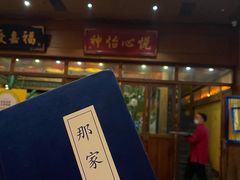 -那家小馆•北京菜•烤鸭(香山店)