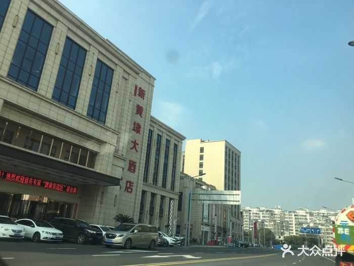 新黄埭大酒店(润元路店)图片